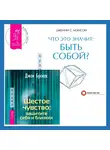 Джок Брокас - Что это значит: быть собой? + Шестое чувство: защитите себя и близких