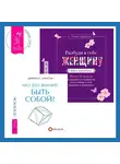 Татьяна Кирьянова - Что это значит: быть собой? + Разбуди в себе Женщину. Книга-практикум. Всего 10 шагов к здоровью и стройности через любовь к себе, принятие и понимание
