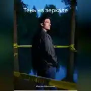 Постер книги Тень на зеркале