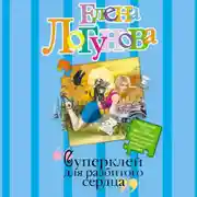 Постер книги Суперклей для разбитого сердца