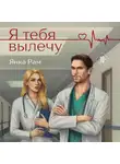 Янка Рам - Я тебя вылечу
