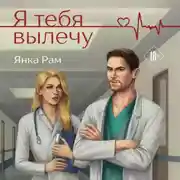 Постер книги Я тебя вылечу