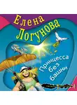  Елена Логунова - Принцесса без башни