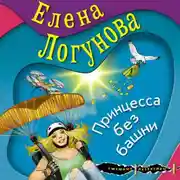 Постер книги Принцесса без башни