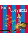  Елена Логунова - Боты для ночного эльфа