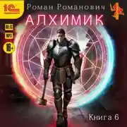 Постер книги Алхимик. Том 6. Выпускник