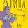 Евгений Алехин - Рутина