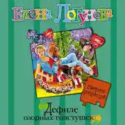 Постер книги Дефиле озорных толстушек