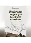 Берегиня - Необычные сказки для обычного человека