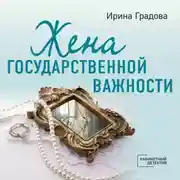 Постер книги Жена государственной важности
