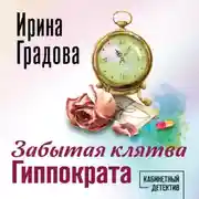 Постер книги Забытая клятва Гиппократа