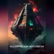 Постер книги Космическая антология