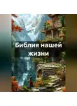 Семен Чернышев - БИБЛИЯ НАШЕЙ ЖИЗНИ