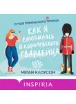 Меган Клоусон - Как я влюбилась в королевского гвардейца