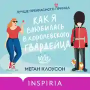 Постер книги Как я влюбилась в королевского гвардейца