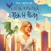 Постер книги Когти, крылья, рок-н-ролл