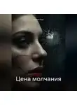 Амелия Харт - Цена молчания