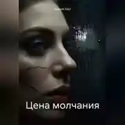 Постер книги Цена молчания