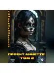 Константин Федотов - Проект ANNETTE Том 2