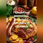 Постер книги Германские вкусности: штрудели, шницели и колбаски