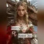 Постер книги Велес: Новая Эра.