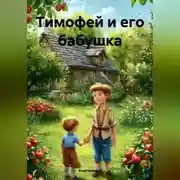 Постер книги Тимофей и его бабушка