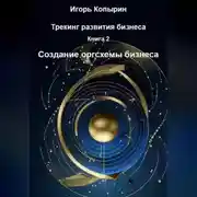 Постер книги Книга 2. Создание оргсхемы бизнеса