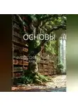Дмитрий Кочетов - Основы