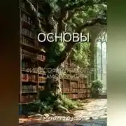 Постер книги Основы
