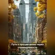 Постер книги Путь к процветанию через справедливость