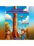 Олеся Божок - Весёлые рассказы приключения Рената и Елисея