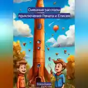 Постер книги Весёлые рассказы приключения Рената и Елисея