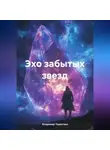 Владимир Терентьев - Эхо Забытых Звезд