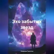 Постер книги Эхо Забытых Звезд