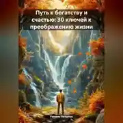 Постер книги Путь к богатству и счастью: 30 ключей к преображению жизни