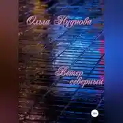 Постер книги Ветер северный