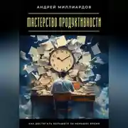 Постер книги Мастерство продуктивности. Как достигать большего за меньшее время