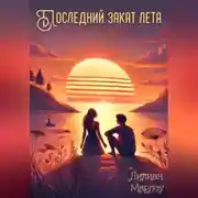 Постер книги Последний закат лета