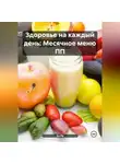 Эл Ли - «Здоровье на каждый день: Месячное меню ПП»