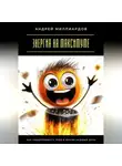 Андрей Миллиардов - Энергия на максимуме. Как поддерживать себя в форме каждый день