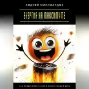 Постер книги Энергия на максимуме. Как поддерживать себя в форме каждый день