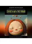 Андрей Миллиардов - Смелость быть счастливым. Как перестать бояться мечтать