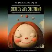 Постер книги Смелость быть счастливым. Как перестать бояться мечтать