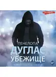 Пенелопа Дуглас - Убежище