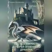 Постер книги ЭПОХА ДРАКОНОВ. МЕСТЬ И МИЛОСТЬ ДОЧЕРЕЙ ОГНЕННОГО ДРАКОНА