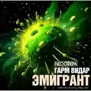 Постер книги Эмигрант