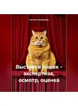 Светлана Пономарева - Выставки кошек – экспертиза, осмотр, оценка