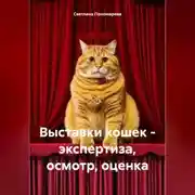 Постер книги Выставки кошек – экспертиза, осмотр, оценка