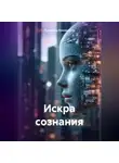 Владимир Кожевников - Искра сознания