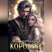 Постер книги Моя истинная королева